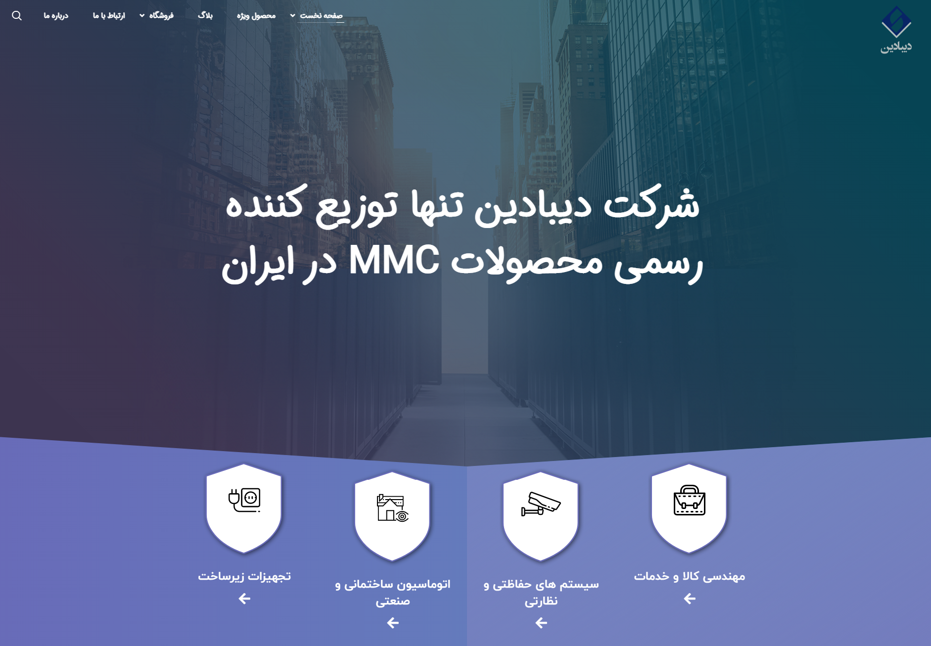 دیبادین-تنها-توزیع-کننده-رسمی-محصولات-MMC-در-ایران