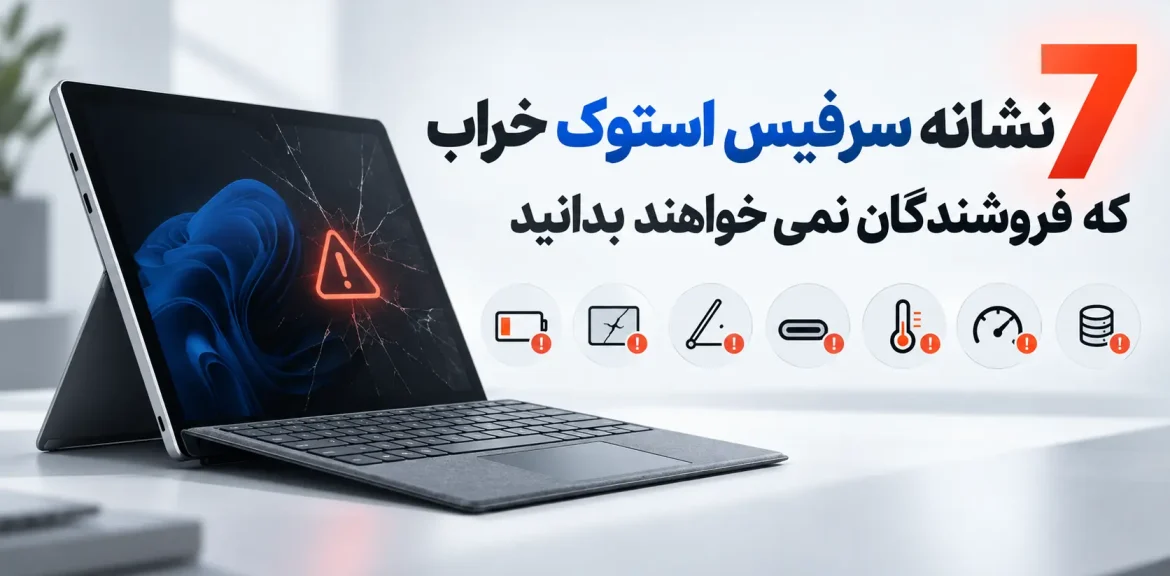 کاور مینیمال برای مقاله ۷ نشانه سرفیس استوک خراب؛ تبلت-لپ‌تاپ سرفیس با آیکون‌های هشدار خرابی باتری، نمایشگر، لولا، درگاه، دما، عملکرد و حافظه.